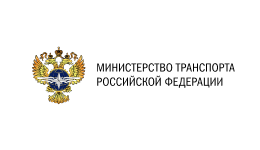 Министерство транспорта Российской Федерации